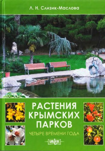 Растения крымских парков. Четыре времени года