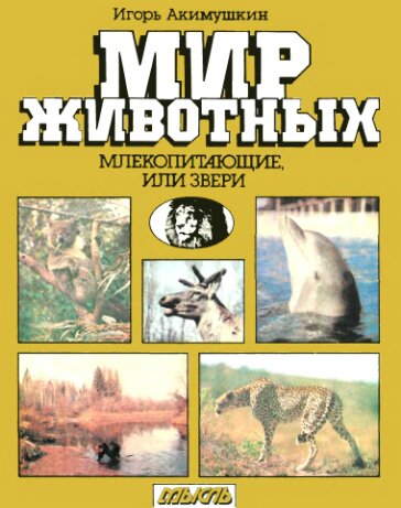 Мир животных. Млекопитающие, или звери