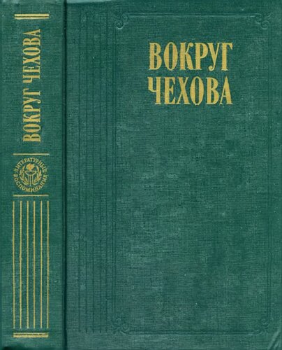 Вокруг Чехова