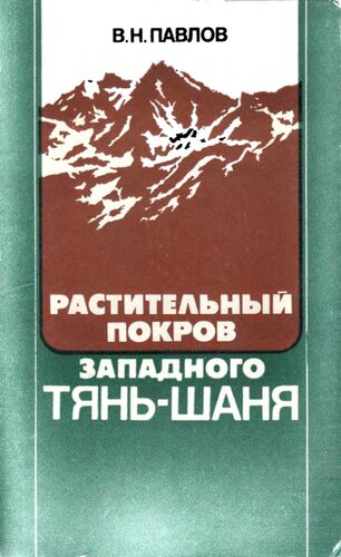 Растительный покров Западного Тянь-Шаня.