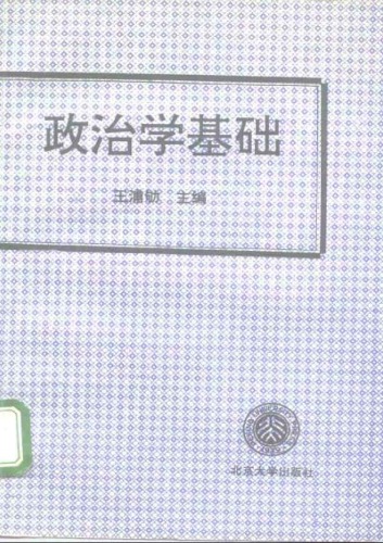 政治学基础