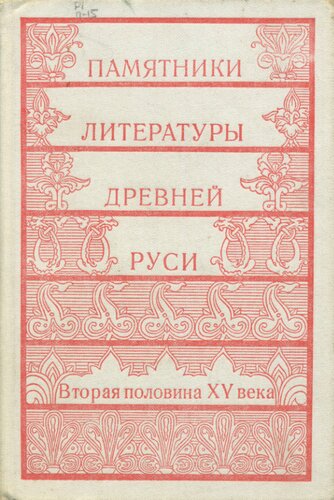 Памятники литературы Древней Руси