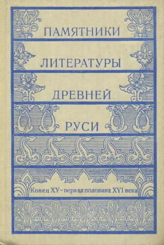 Памятники литературы Древней Руси