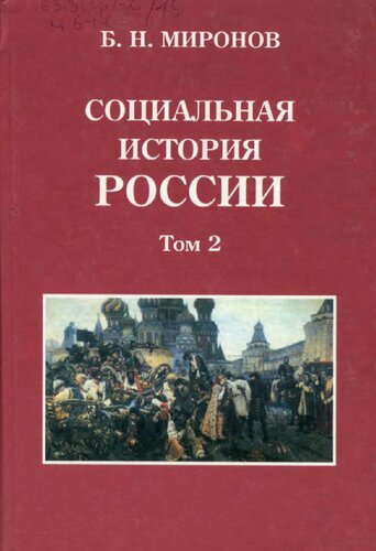 Социальная история России периода империи