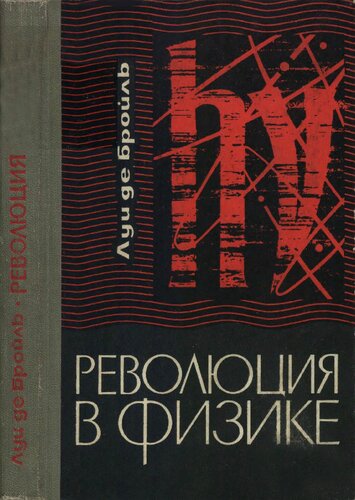 Революция в физике (новая физика и кванты)