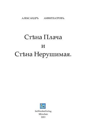 АЛЕКСАНДРЪ АМФИТЕАТРОВЪ. Стѣна Плача и Стѣна Нерушимая