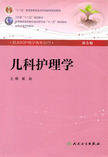 儿科护理学