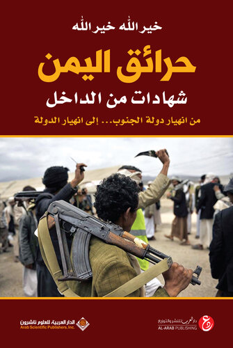 حرائق اليمن شهادات من الداخل؛ من انهيار دولة الجنوب... إلى انهيار الدولة