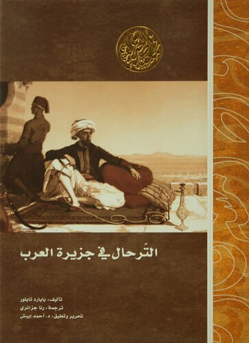 الترحال في جزيرة العرب