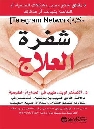 شفرة العلاج؛ 6 دقائق لعلاج مصدر مشكلاتك الصحية أو الخاصة بنجاحك أو علاقاتك
