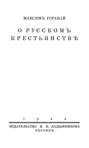 О русском крестьянстве