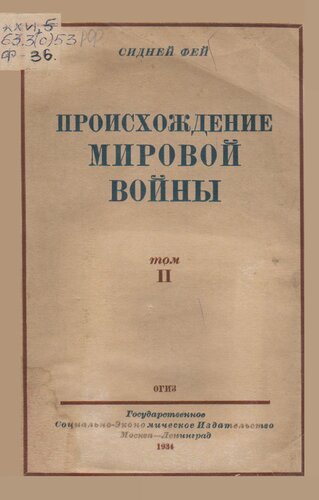 Происхождение мировой войны. Т.2