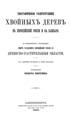 Географическое распространение хвойных деревьев в Европейской России и на Кавказе.