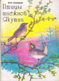 Птицы таежной Якутии.