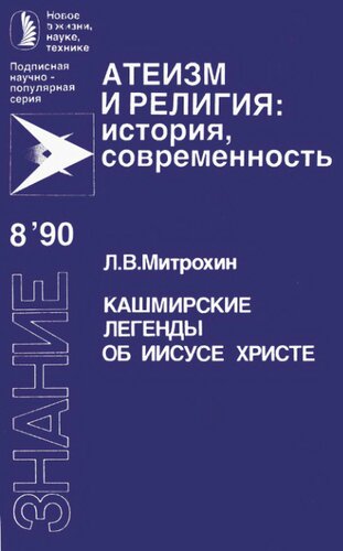 Кашмирские легенды об Иисусе Христе