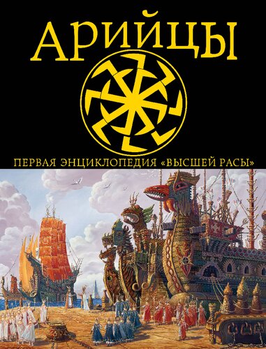 Арийцы