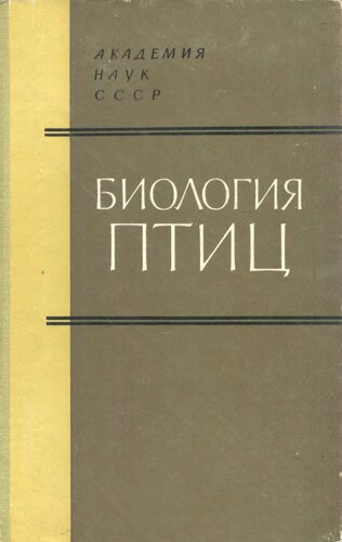 Биология птиц. Труды ЗИН. Т. 39.