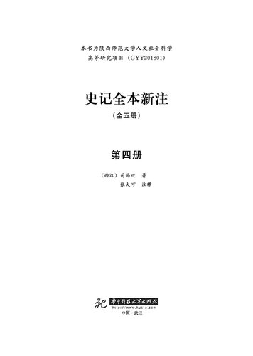 史记全本新注 第四册