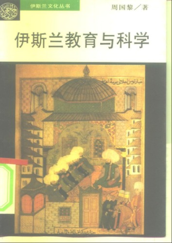 伊斯兰教育与科学
