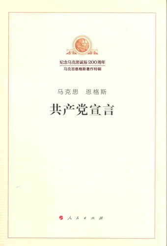共产党宣言