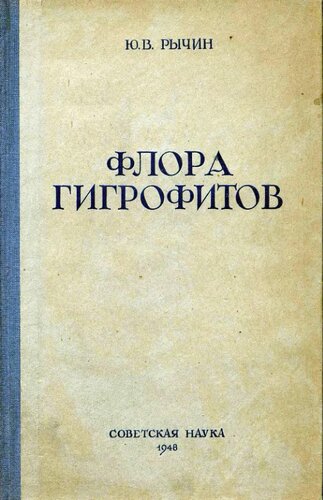 Флора гигрофитов. Определитель по вегетативным признакам сосудистых растений водоемов и сырых и влажных местообитаний центральной части европейской территории СССР.