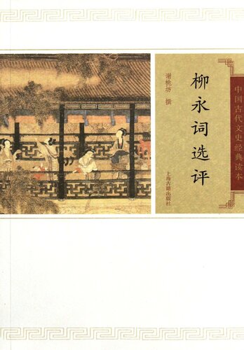 柳永词选评