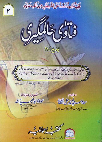 Fatawa Alamgiri (Al-Fatawa al-Alamgiriyya / Al-Fatawa al-Hindiyya)
