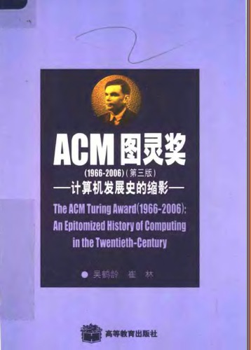 ACM图灵奖:计算机发展史的缩影
