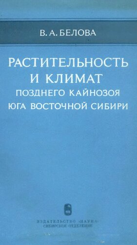 Растительность и климат позднего кайнозоя Восточной Сибири.