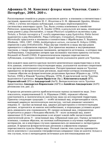 Конспект флоры мхов Чукотки.