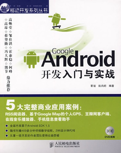 Google Android开发入门与实战