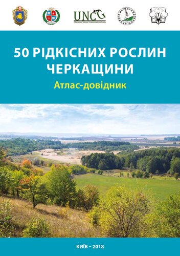 50 рідкісних рослин Черкащини. Атлас-довідник