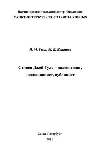 Стивен Джей Гулд - палеонтолог, эволюционист, публицист.