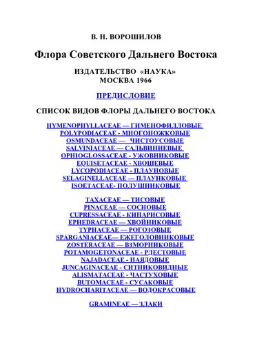 Флора Советского Дальнего Востока.