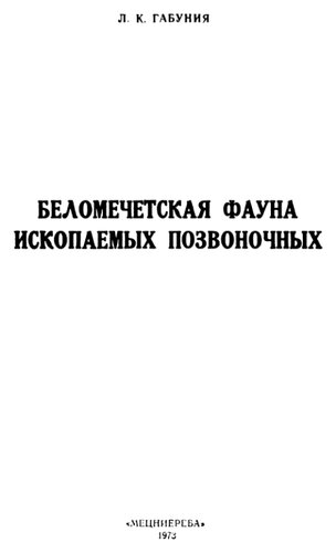 Беломечетская фауна ископаемых позвоночных.