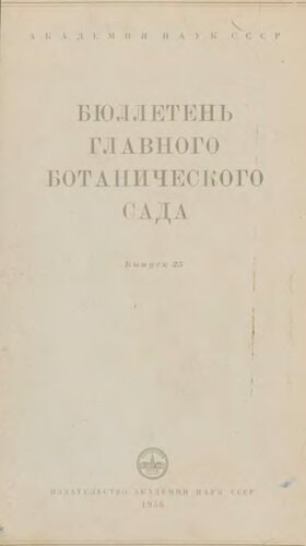 Бюллетень Главного ботанического сада. Вып. 25.