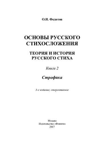 Основы русского стихосложения. Теория и история русского стиха