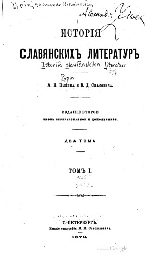 История славянских литератур