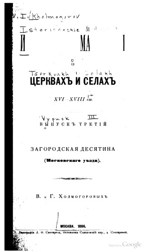 Исторические материалы о церквах и селах XVI-XVIII ст . Загородская десятина