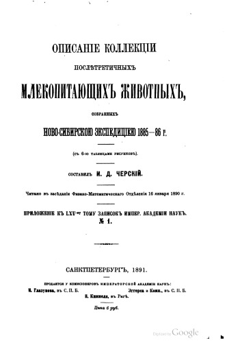 Описание коллекции послетретичных млекопитающих животных