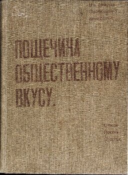 Пощечина общественному вкусу. Стихи. Проза. Статьи
