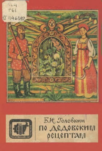 По дедовским рецептам: [Рус. нар. опыт быт. использ. растений]