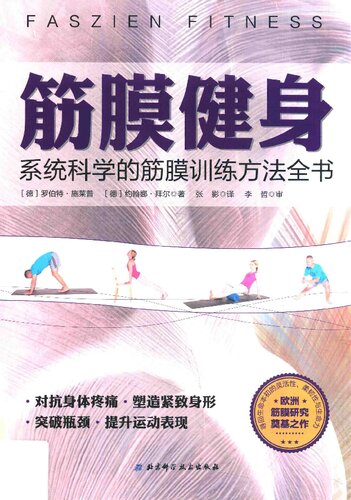 筋膜健身: 系统科学的筋膜训练方法全书