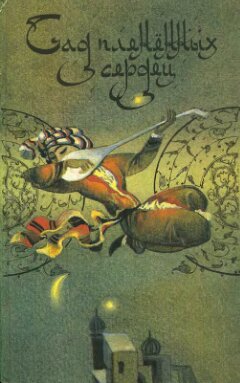 Сад плененных сердец. Классическая любовная проза Востока