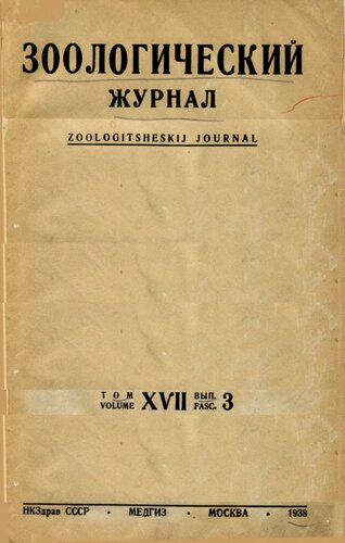 Зоологический журнал. Т. 17. Вып. 3.