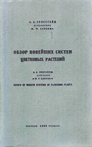 Обзор новейших систем цветковых растений.