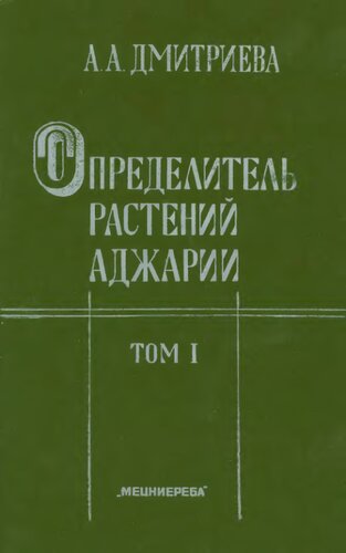 Определитель растений Аджарии. [Высшие споровые -- Колокольчиковые]. Т.1.