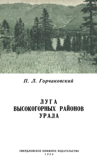 Луга высокогорных районов Урала.