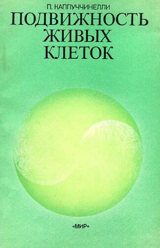 Подвижность живых клеток.