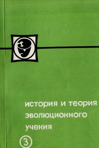 История и теория эволюционного учения. [3].